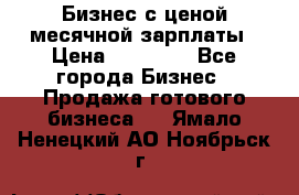 Бизнес с ценой месячной зарплаты › Цена ­ 20 000 - Все города Бизнес » Продажа готового бизнеса   . Ямало-Ненецкий АО,Ноябрьск г.